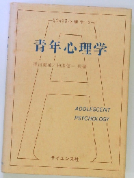 青年心理学
