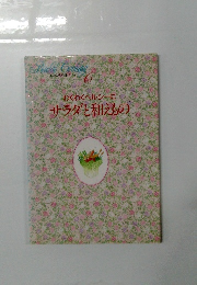 わくわくヘルシーにサラダと和えもの　6