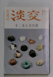 淡交　十二支と茶の湯