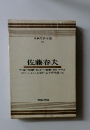 日本文学全集 19 佐藤春夫