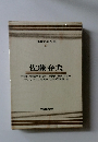 日本文学全集 19 佐藤春夫