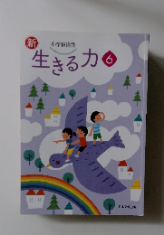 新生きる力　6