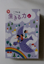 新生きる力　6