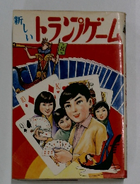 新しいトランプゲーム