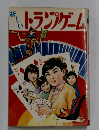 新しいトランプゲーム