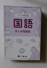 国語 まとめ問題集