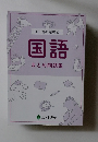 国語 まとめ問題集
