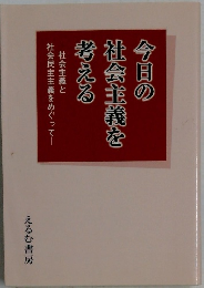 今日の社会主義を考える　社会主義と社会民主主義をめぐって