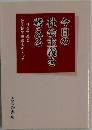 今日の社会主義を考える　社会主義と社会民主主義をめぐって