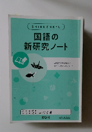 国語の新研究ノート
