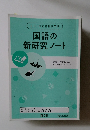 国語の新研究ノート