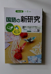 国語の新研究
