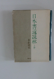 日本書道説林 上
