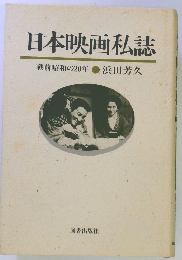日本映画私誌 