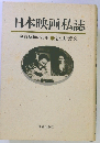 日本映画私誌 