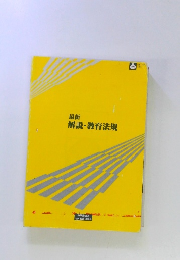 最新 解説・教育法規