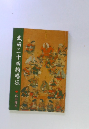 武田二十四将略伝