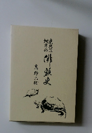 東北信地方の俳熱史　