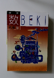 中学数代数 II　BEKI