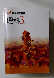 新中学問題集 理科3年