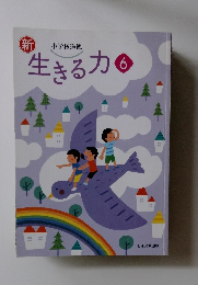 新生きる力　6