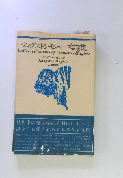 ラングストン・ヒューズ詩集　