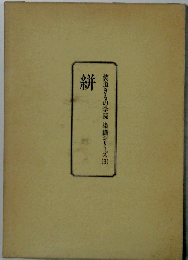 装道きもの学院染織シリーズ3 絣