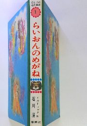 らいおんのめがね