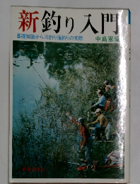 新釣り入門　基礎知識から川釣り海釣りの実際