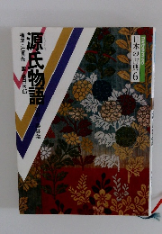 日本の古典6　源氏物語