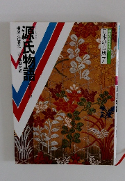 日本の古典　7　源氏物語