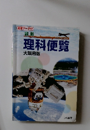 理科便覧