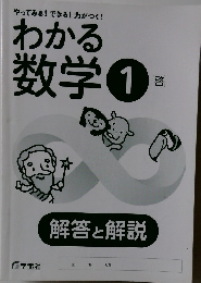 わかる数学1