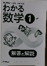 わかる数学1