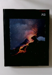 ライフ地球再発見　火山