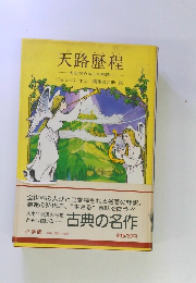 天路歴程　光を求める心の旅路