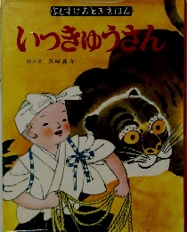 よしすけおときえほん　いっきゅうさん