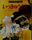 よしすけおときえほん　いっきゅうさん
