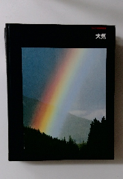 ライブ地球再発見　大気
