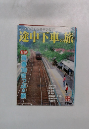 ここから始まる小さな世界途中下車の旅