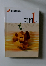 新中学問題集　理科　1