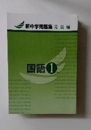 新中学問題集 発展編　　国語 1