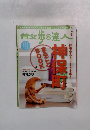 昔父歩の達人　2011年11月号