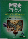 世界史 アトラス
