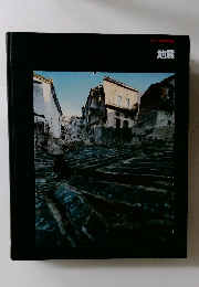 ライフ地球再発見　地震