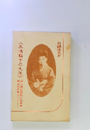 永嶋暢子の生涯　