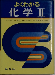 よくわかる 化学Ⅱ　