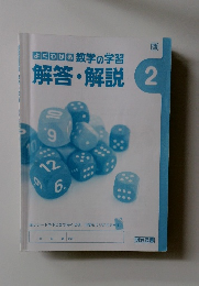 よくわかる数学の学習　解答・解説　2