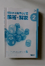 よくわかる数学の学習　解答・解説　2