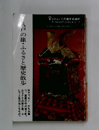 八戸の旅・ふるさと歴史散歩